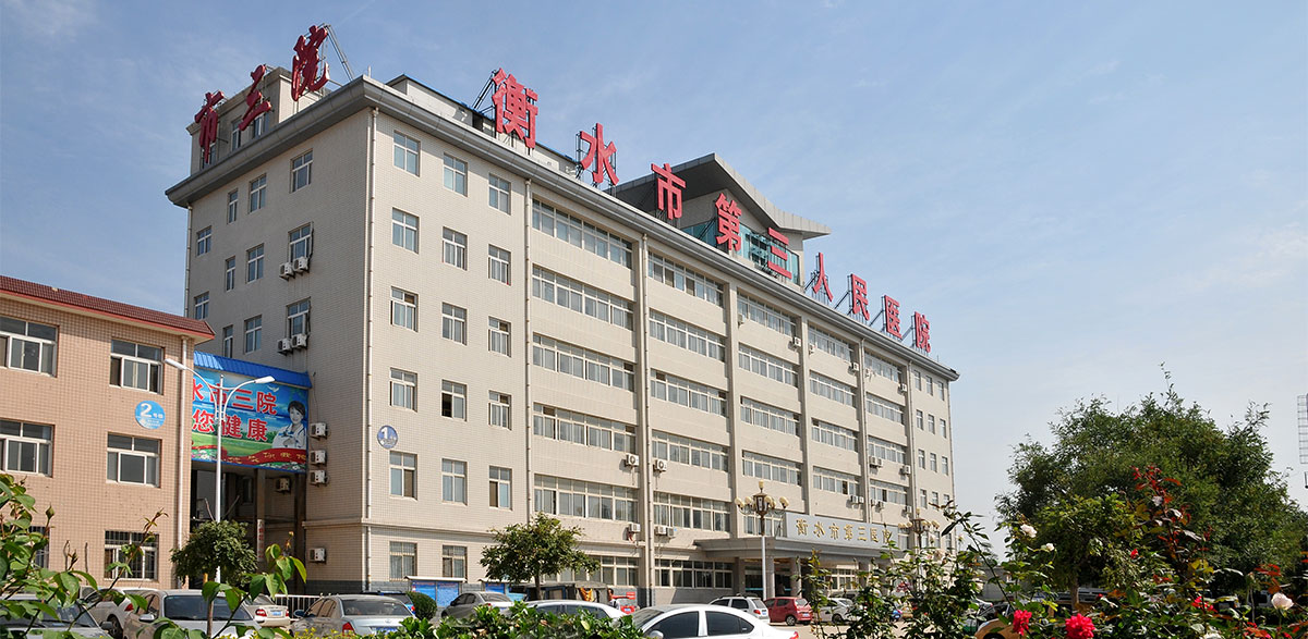 1655101781338267.jpg 衡水市第三人民醫(yī)院.jpg